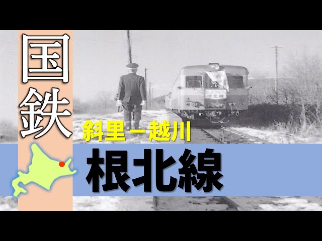 国鉄＆JR北海道の廃線路線シリーズ「根北線」Japan's Abandoned Rail
