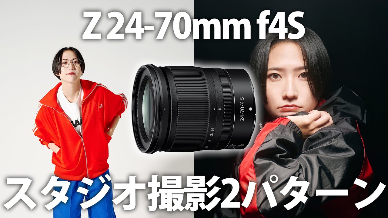 ポートレート】Nikon Z 24-70mm f4S で2パターンの作品撮りの回 - YouTube