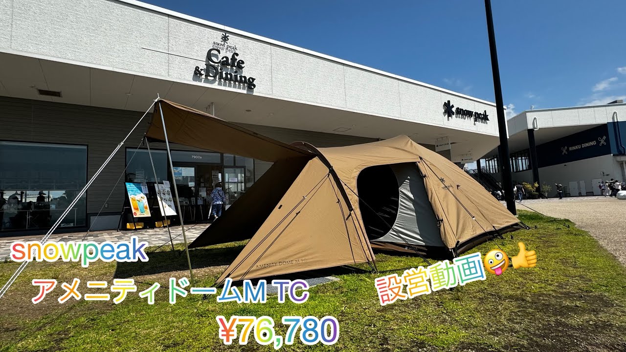 snowpeak 雪峰祭春限定❣️アメニティドームM TC設営して来ました