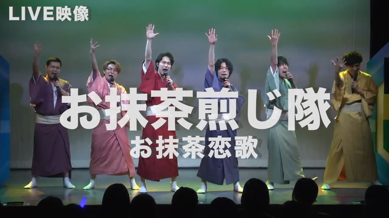 お抹茶煎じ隊】お抹茶恋歌【LIVE映像】 - YouTube