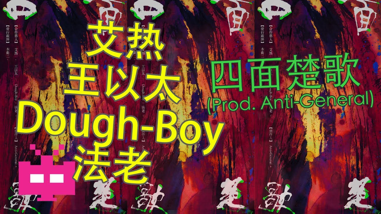 🎖️🎖️🎖️ Anti-General / 艾热/ 王以太/ Dough-Boy / 法老