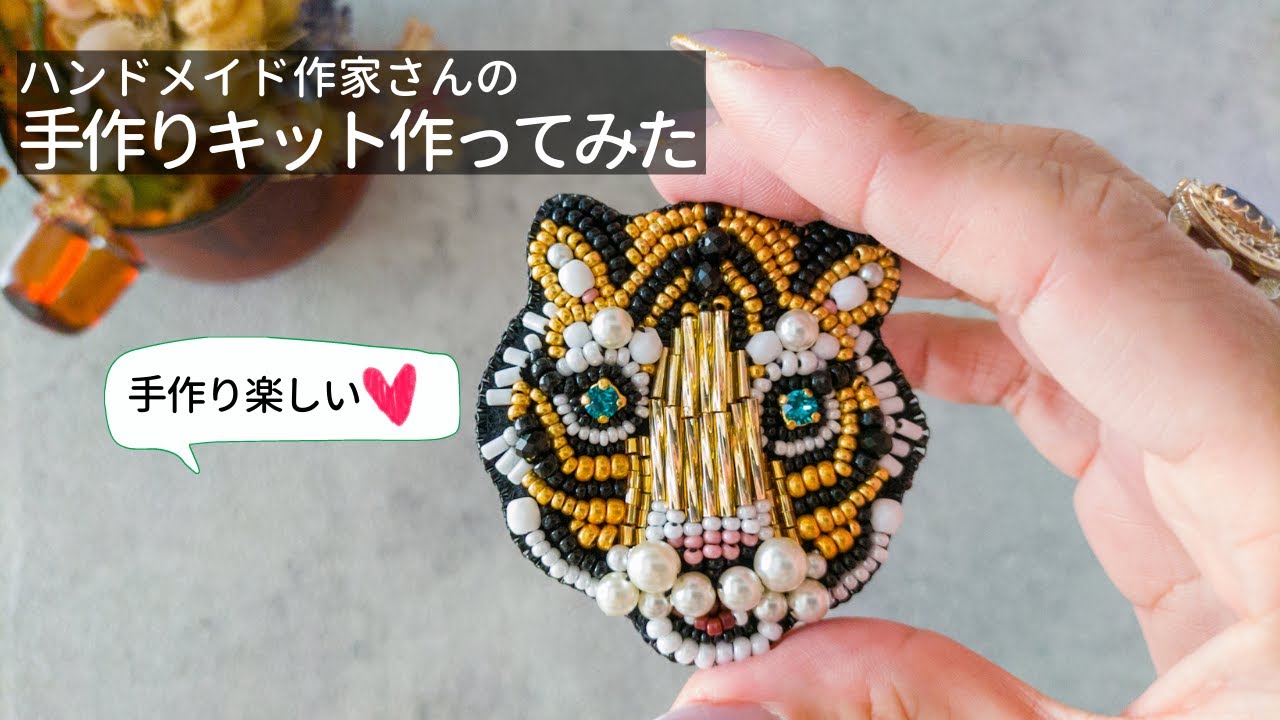 これ私の手作り♡』自慢できる手作りキット｜ビーズ刺繍ブローチ