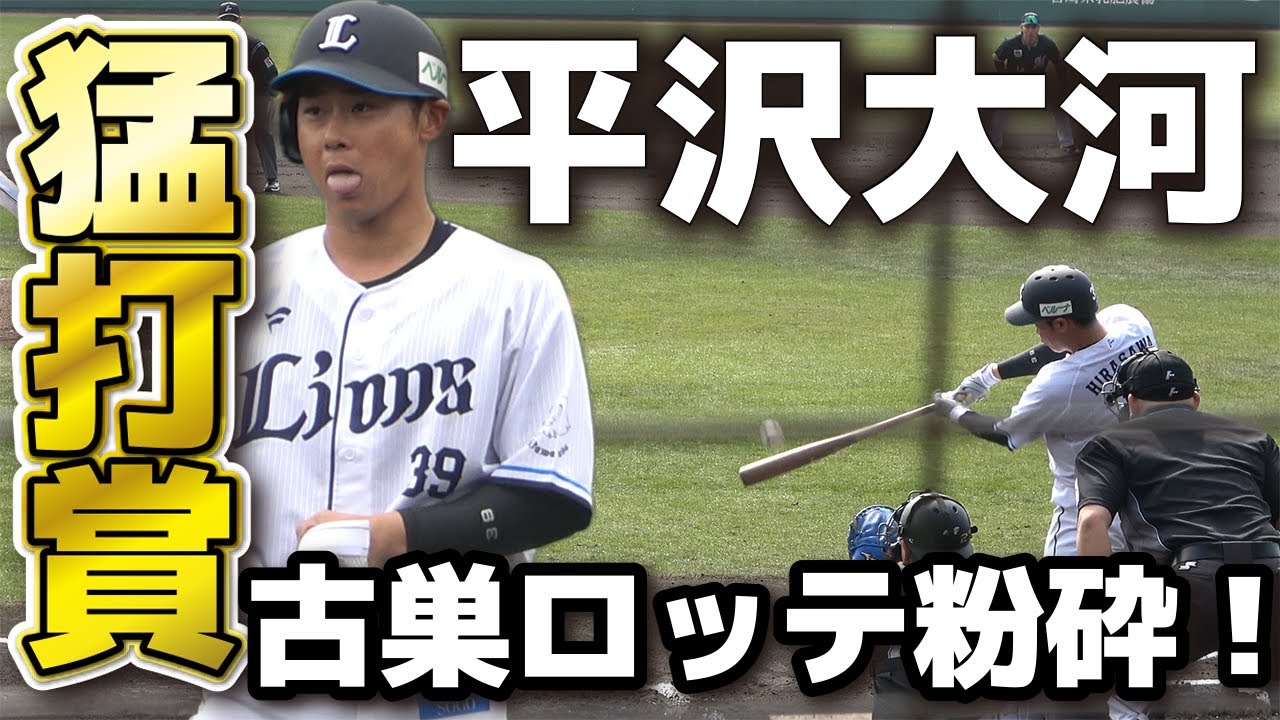 西武】平沢大河 古巣ロッテ相手に大暴れ！猛打賞でロッテ粉砕！西武の
