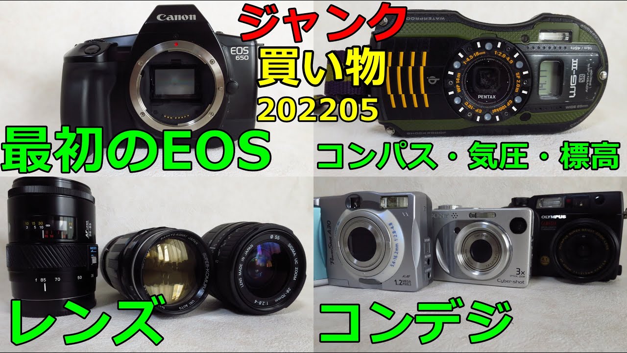 ジャンクカメラ買い物紹介】2022年5月 最初のEOS 650 レンズ3本