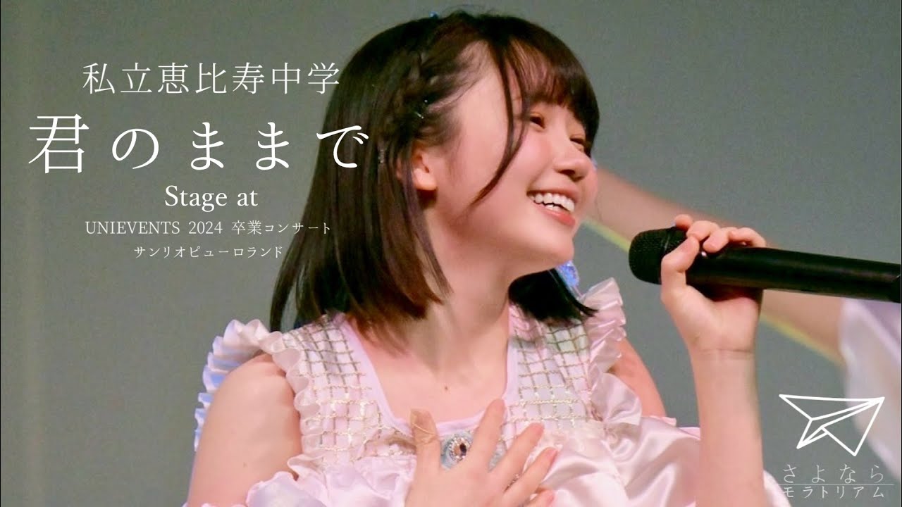 卒業】私立恵比寿中学「君のままで」@UNIEVENTS 2024 卒業コンサート