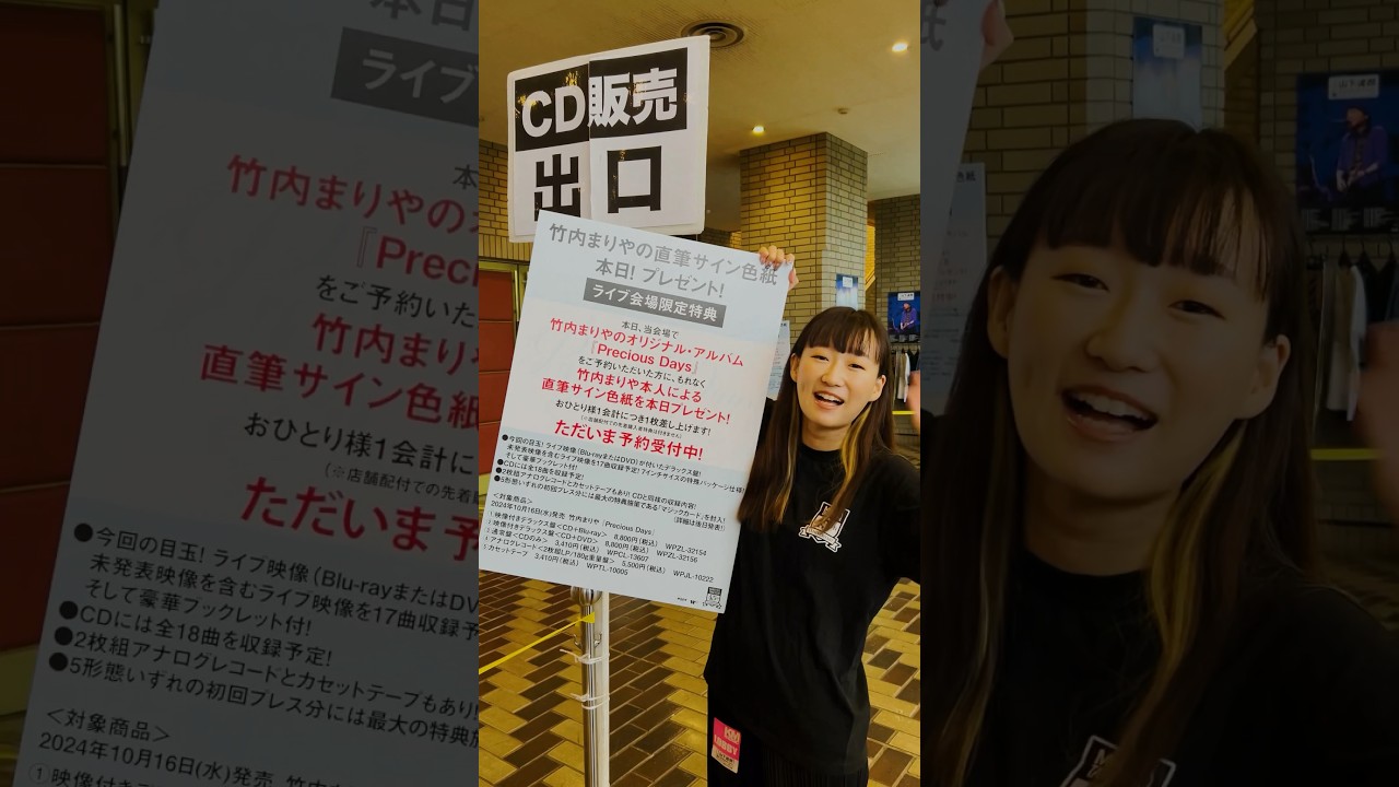 竹内まりや「Precious Days」の山下達郎『PERFORMANCE 2024』ライブ