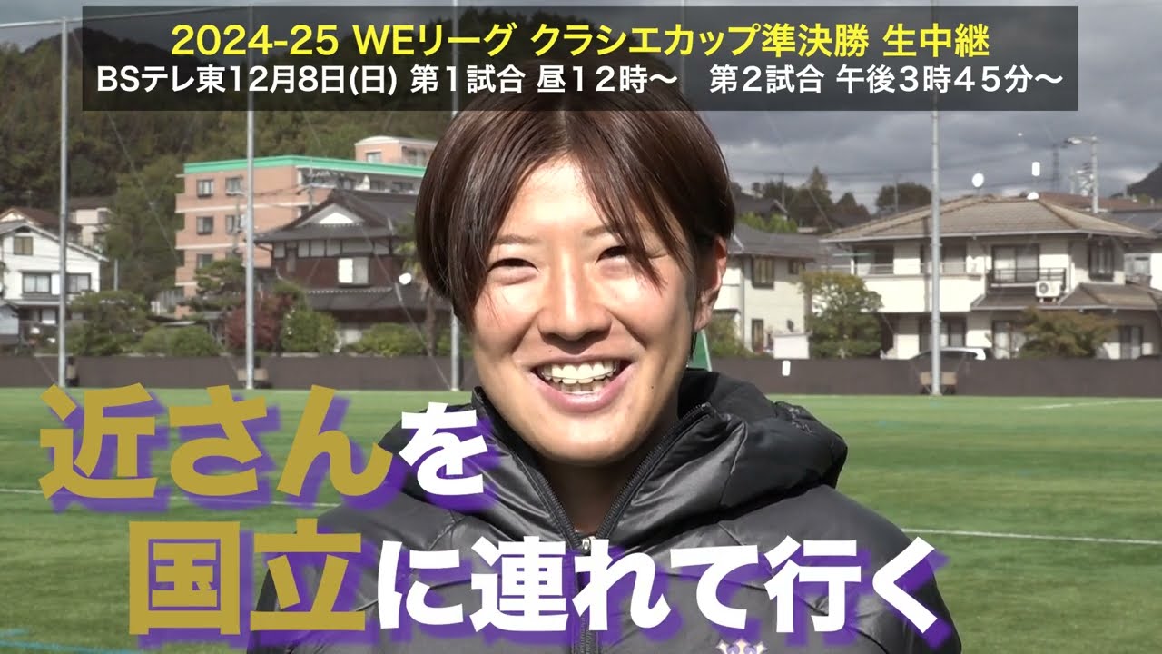 クラシエカップ】サンフレッチェ広島レジーナ DF藤生菜摘「レジナ