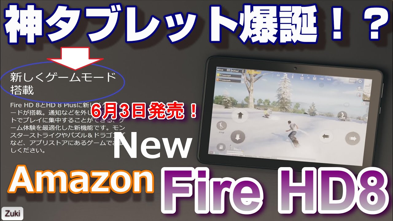 Amazon New Fire HD8 第10世代は2モデル展開で神タブレット確定！？旧