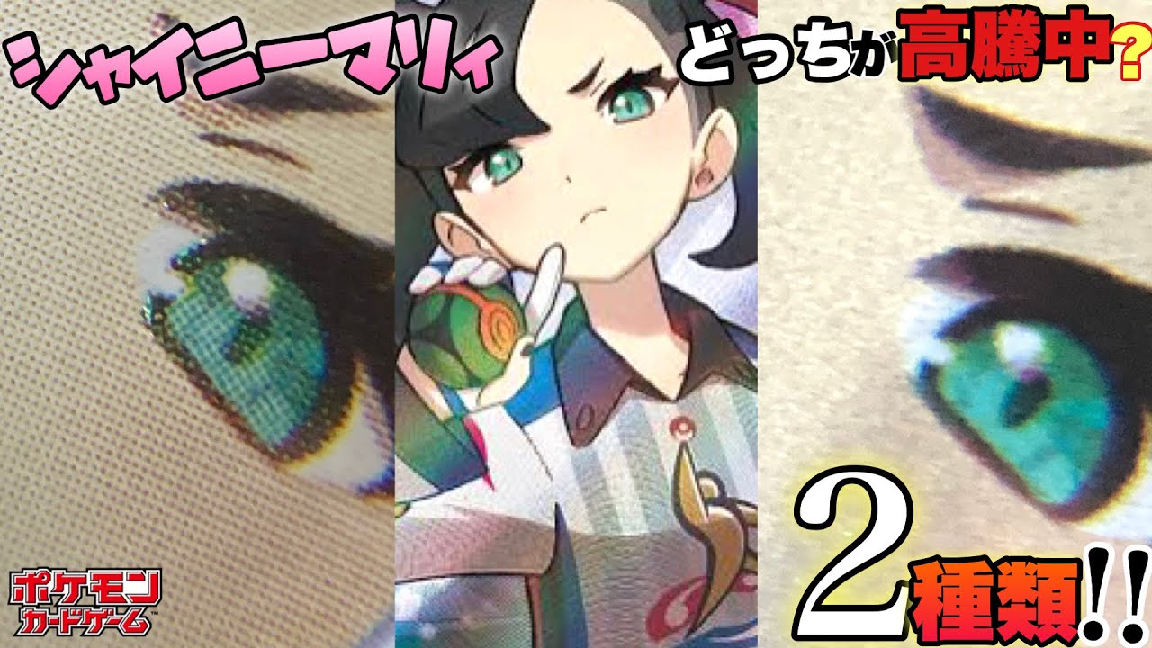 ポケカ】2種類のシャイニーマリィ⁉︎貴方はどちらが好きですか