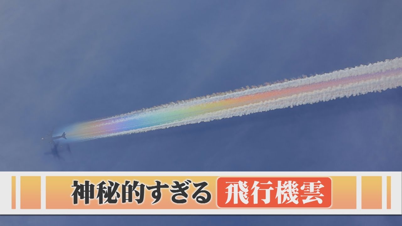 Mysterious! Why are contrails so vividly rainbow-colored? We asked