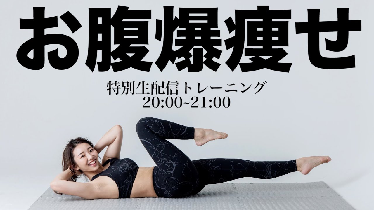 特別生配信】ワンサイズ下の秋服を買うために!!スペシャルお腹痩せ