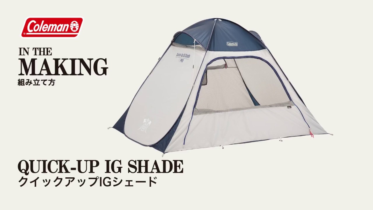 クイックアップIGシェード（ネイビー/グレー） | コールマン｜Coleman