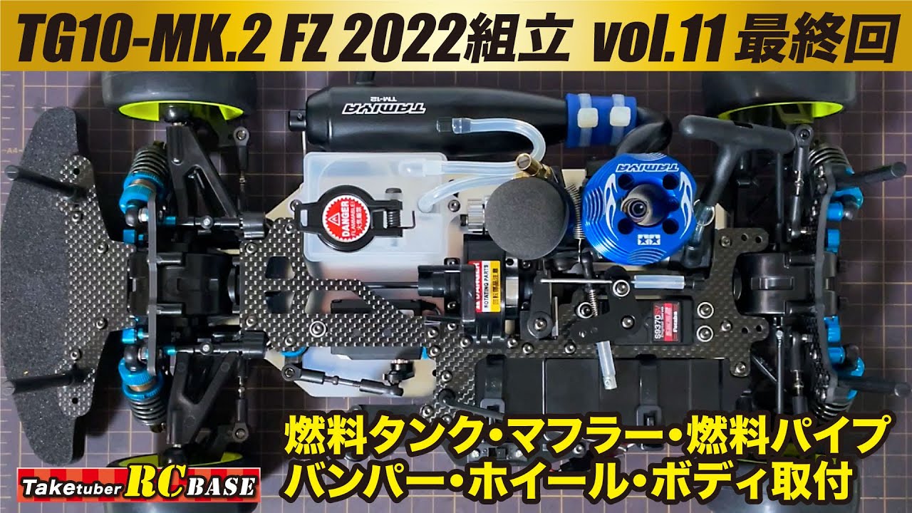 52歳からエンジンラジコンできるかな？】TG10-mk.2 FZ 2022組立vol.11
