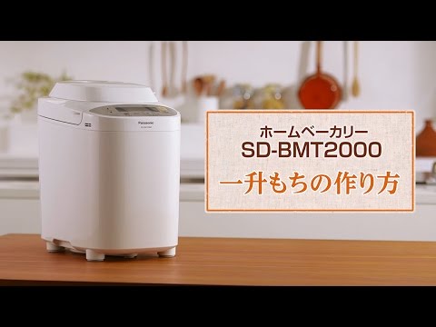 一升もちの作り方 ホームベーカリーSD-BMT2000【パナソニック公式