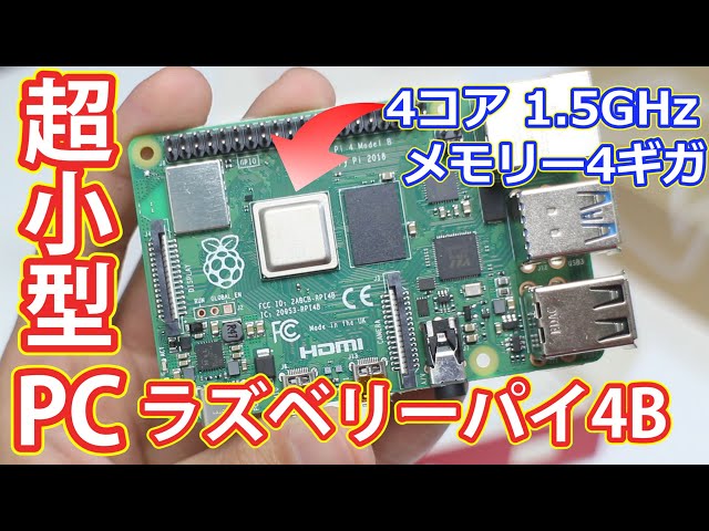 メモリー4GB】7000円の超小型高性能PC RaspberryPi 4Bを購入! 性能は