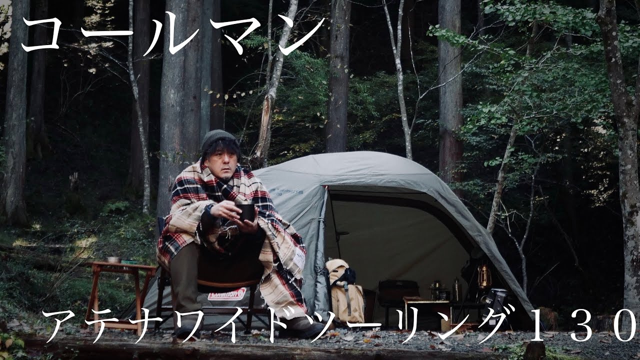 ソロ向けテントの最適解？コールマン[アテナワイドツーリング130]を