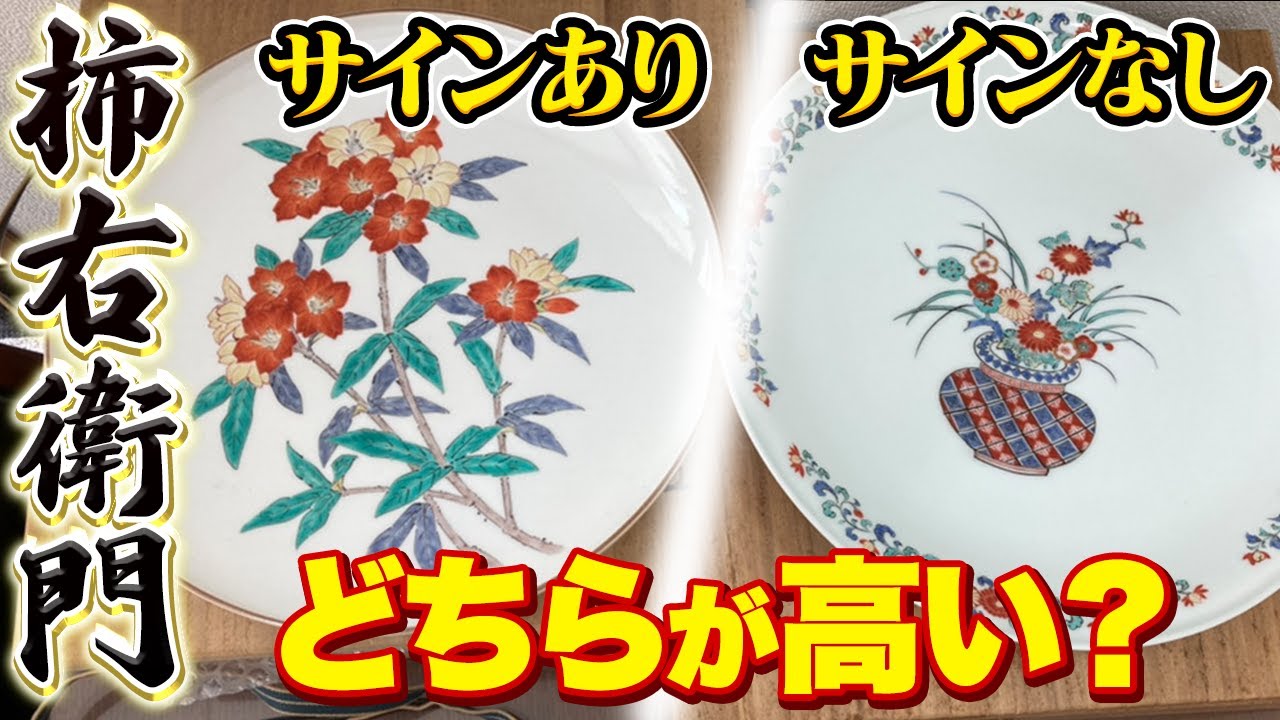 酒井田柿右衛門】錦と濁手って何？価格が〇倍も違います！ - YouTube