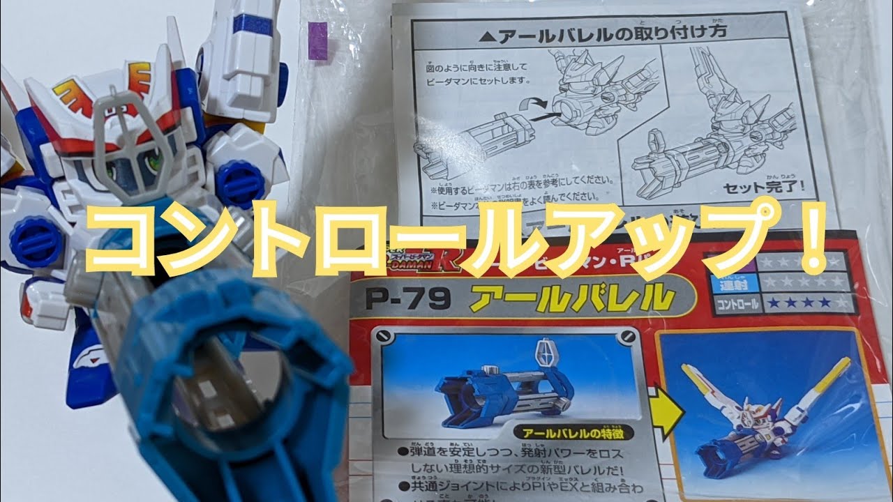 ビーダマン】カスタムパーツ:アールバレル - YouTube