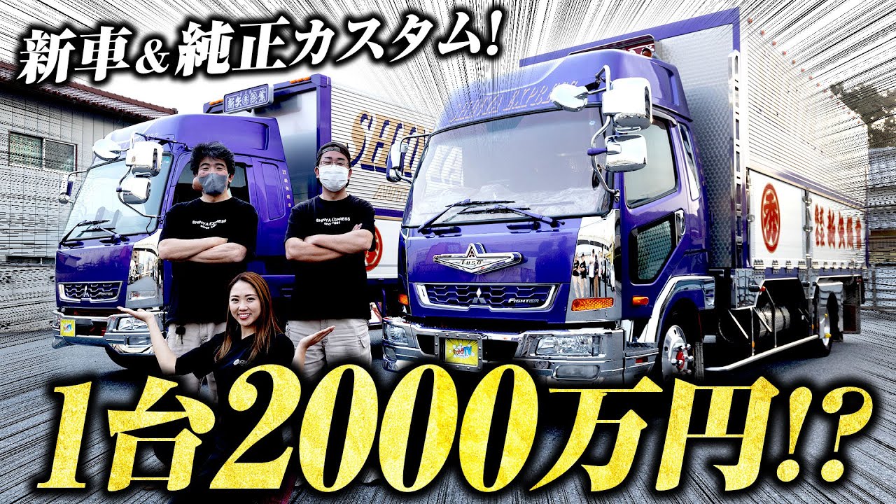 2000万超!?】社長のトラックよりも高額！極上ふそうファイター2台登場