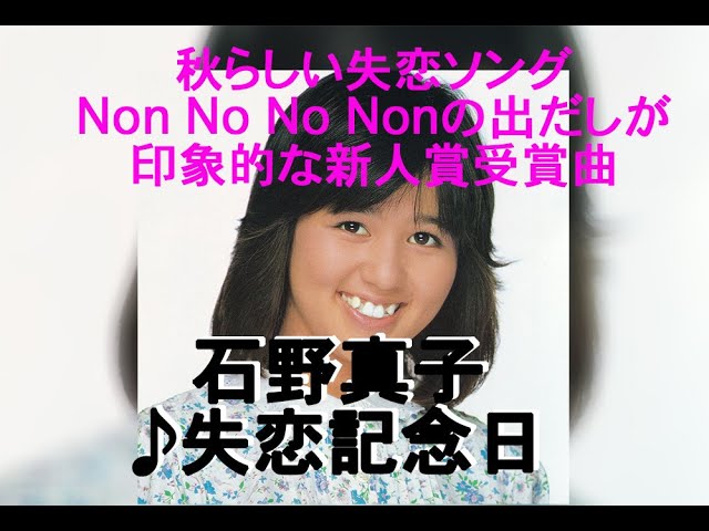 47年前の今日発売！新人賞を受賞した秋らしい失恋ソング、石野真子