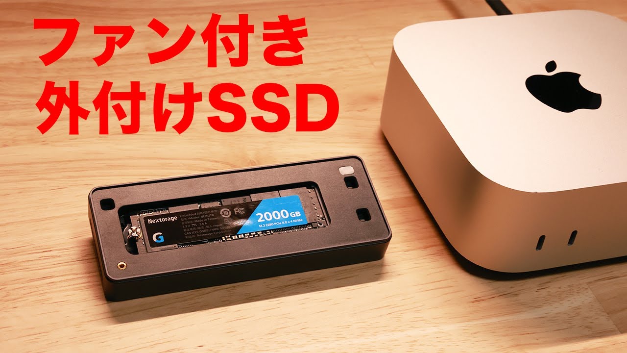Apple】M4 Mac mini にファン付き外付けSSDケースを！ - YouTube