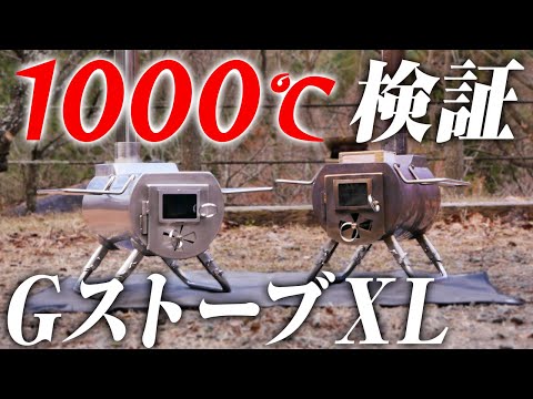 Introducing the G Stove XL size and the 1000℃ challenge - YouTube