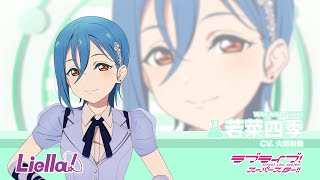 ラブライブ！スーパースター!! Liella!自己紹介動画【若菜四季 編