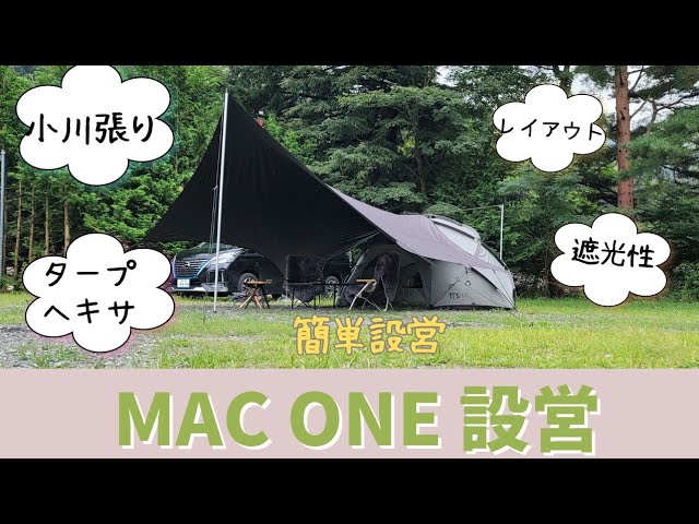 設営】MAC ONE あの人気のタープを初めて設営してみました。ガレージ