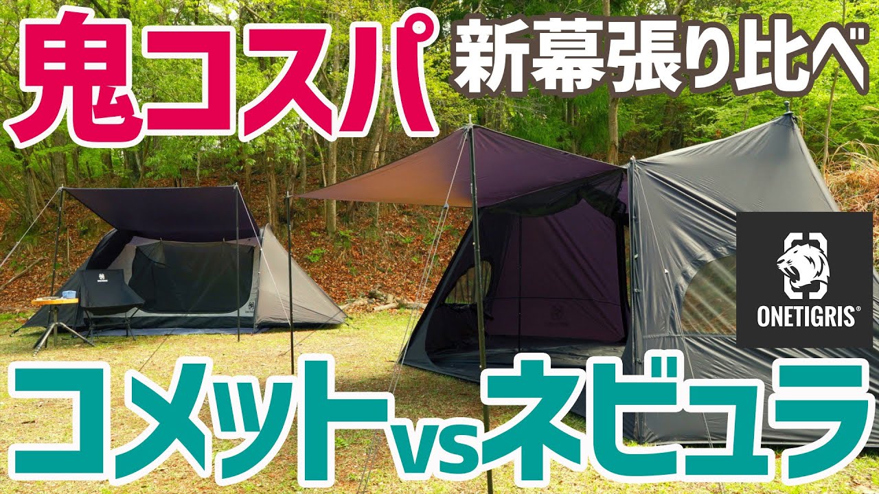 ワンティグリス鬼コスパ新テント！コメットvsネビュラ張り比べたら
