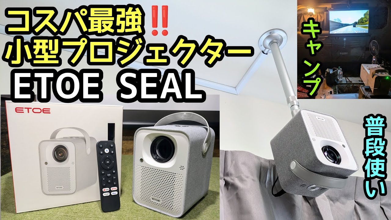コスパ最強 小型プロジェクター『ETOE SEAL』 - YouTube
