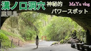 溝ノ口洞穴】鹿児島 穴場☆神秘的なパワースポット✨,vlog,Kagoshima