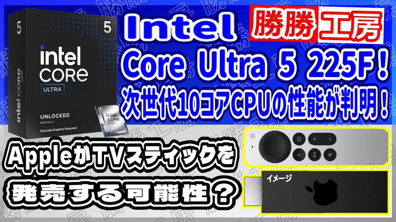 海外噂と情報】Core Ultra 5 225Fの性能が判明！AppleがTVスティックを