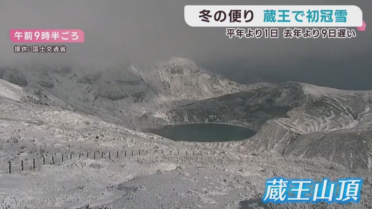 First snowfall in Zao, observed one day later than average and