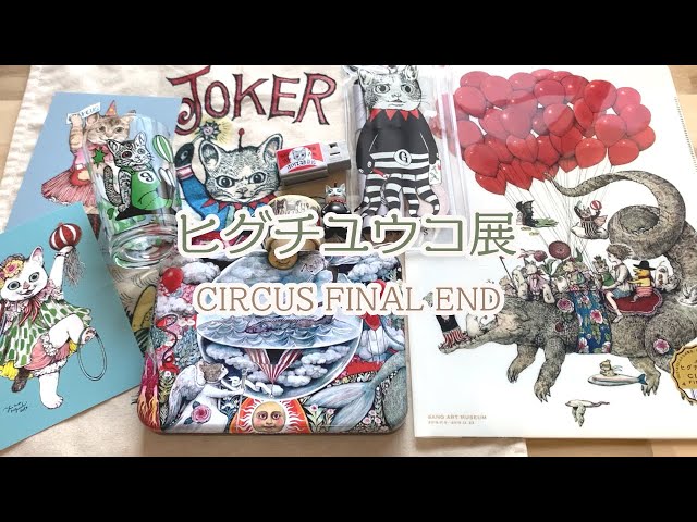 くりぼーさんと「ヒグチユウコ展CIRCUS FINAL END」に行って来ました