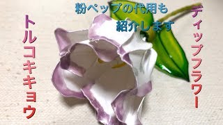 46 #ディップフラワー トルコキキョウを作ってみました。#ディップ