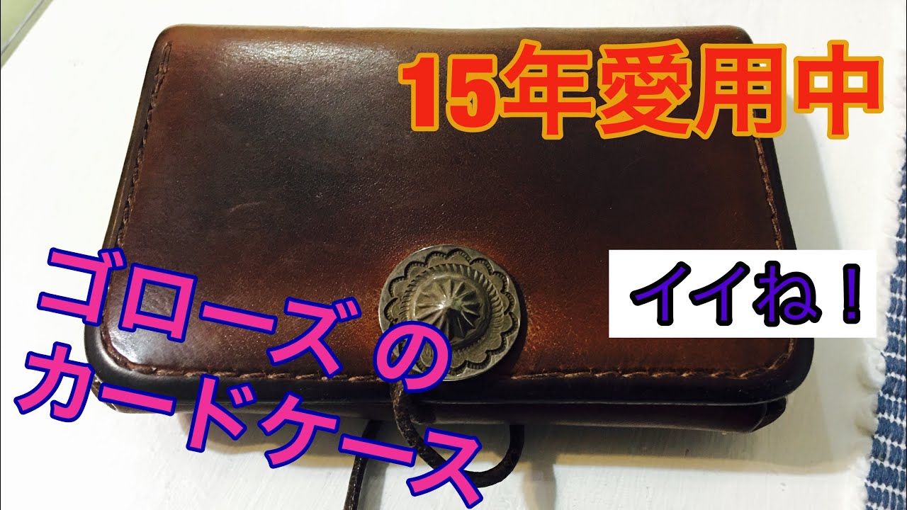 goro'sカードケース】15年愛用している(ゴローズ) 紹介 - YouTube