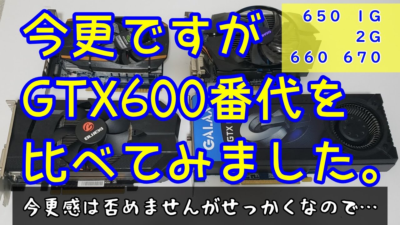 ジャンクPC】期せずして集まったGTX600番代を比較してみました