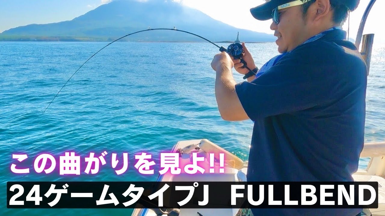 今秋発売‼︎ゲームタイプJフルベンドを実釣インプレ‼︎最強の錦江湾