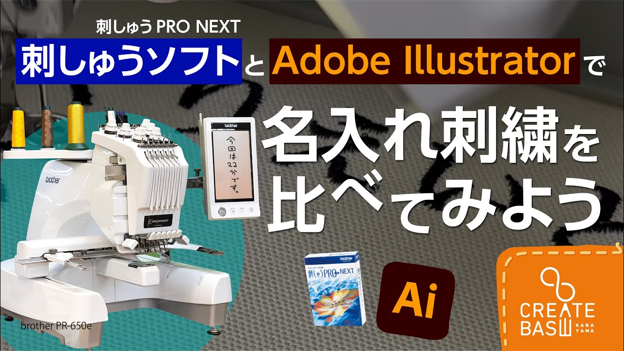 刺しゅう機入門！刺しゅうソフトとIllustratorで名入れ刺繍を比べて