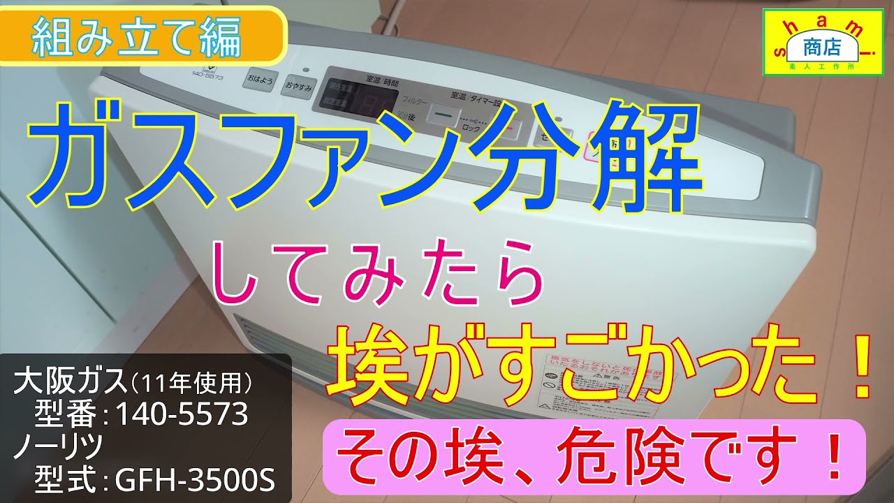 ガスファンヒーター内部の埃が思ったよりやばい！ファンヒーター組立編