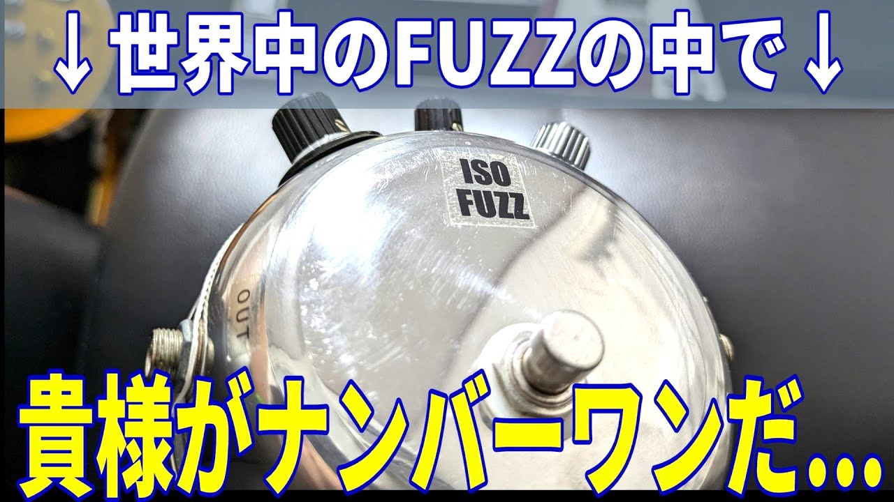 世界で一番好きなファズ！】Honda Sound Works 