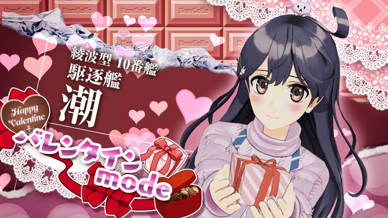 1月27日(木)より【バレンタインmode】の艦娘を追加！｜艦これ
