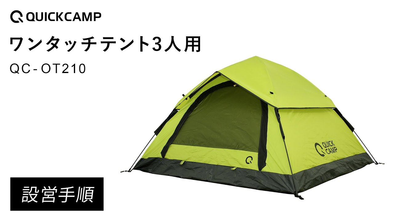 ワンタッチテント3人用 QC-OT210 設営手順｜QUICKCAMP（クイック