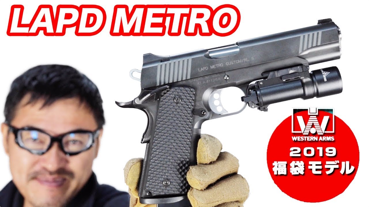 2019年 エアガン 福袋】WA LAPDメトロカスタム/ウエポンライトモデル