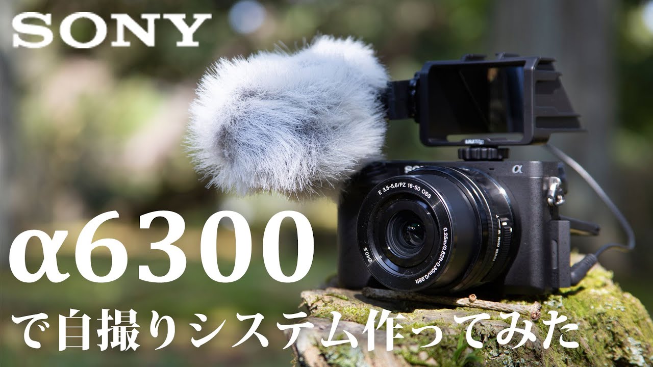 お得に？買えるカメラα6300を動画収録につかう ～チルト式液晶でも自