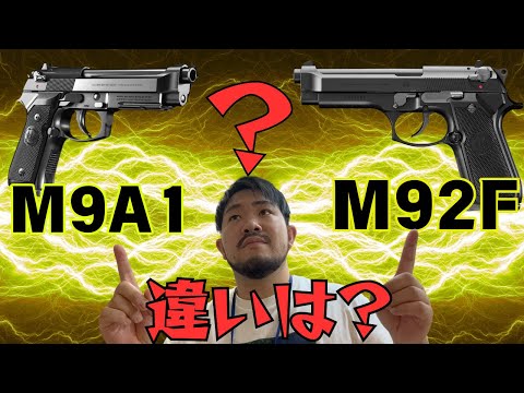 Comparison] The Differences Between the Tokyo Marui M9A1 and M92F