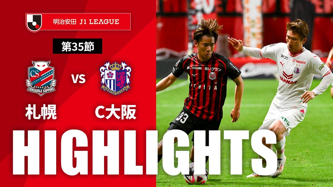 公式】ハイライト：北海道コンサドーレ札幌vsセレッソ大阪 明治安田