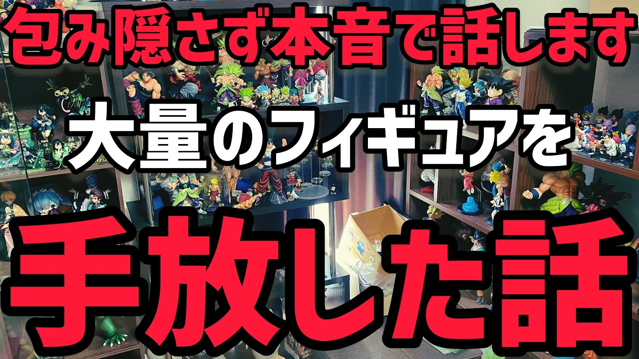 赤裸々に全て話します】大量のフィギュアを手放した物語 売れる