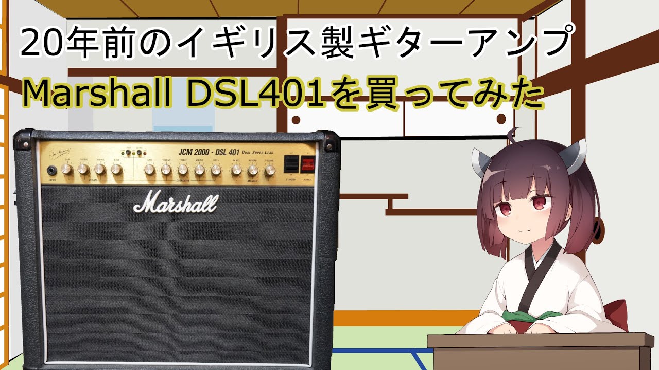 VOICEROID機材紹介】Marshall JCM2000 DSL401 を買ってみた動画【きり