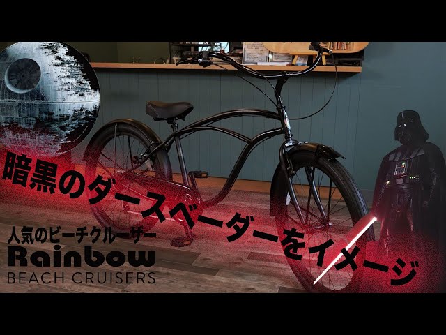 黒光りしたクルーザー】Rainbow PCH101 BlackComponents ダース